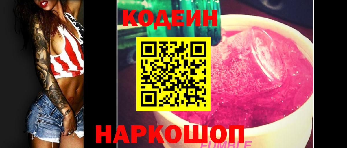наркота  Вход с VPN  Унеча  Кодеин Purple Drank  Кодеин напиток Lean (лин) 